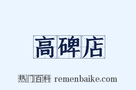 高碑店是什么意思的图片